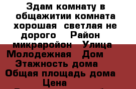 Здам комнату в общажитии.комната хорошая, светлая.не дорого. › Район ­ 8микраройон › Улица ­ Молодежная › Дом ­ 42 › Этажность дома ­ 5 › Общая площадь дома ­ 22 › Цена ­ 5 000 - Волгоградская обл., Волжский г. Недвижимость » Дома, коттеджи, дачи аренда   . Волгоградская обл.